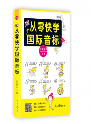 從零快學(xué)國際音標(biāo) 零起點音標(biāo)入門自學(xué)教程教材速成學(xué)習(xí)書籍