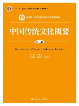 中國傳統文化概要（第三版）