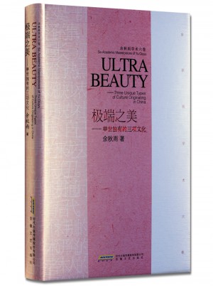 余秋雨學術六卷：極端之美·舉世獨有的三項文化（精裝）