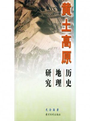 黃土高原歷史地理研究