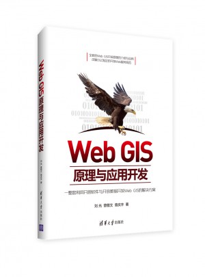 Web GIS原理與應(yīng)用開發(fā)