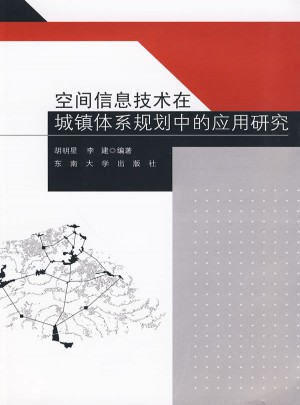 空間信息技術(shù)在城鎮(zhèn)體系規(guī)劃中的應(yīng)用研究