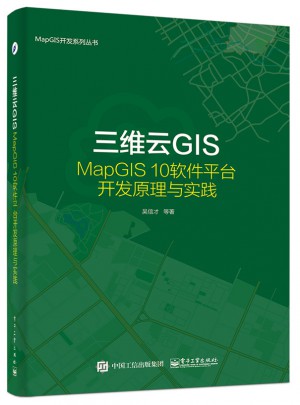 三維云GIS：MapGIS 10軟件平臺開發(fā)原理與實踐