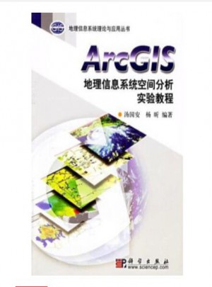 ArcGIS地理信息系統(tǒng)空間分析實驗教程
