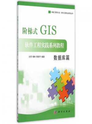 階梯式GIS軟件工程實踐系列教程：數(shù)據(jù)庫篇