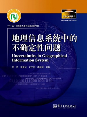 地理信息系統(tǒng)中的不確定性問題