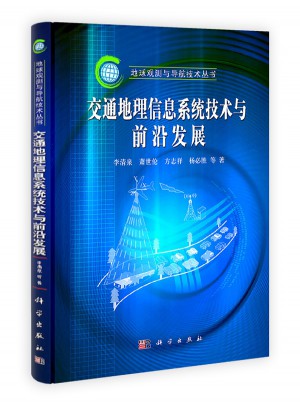 交通地理信息系統(tǒng)技術(shù)與前沿進展