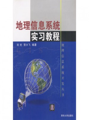 地理信息系統(tǒng)實習教程