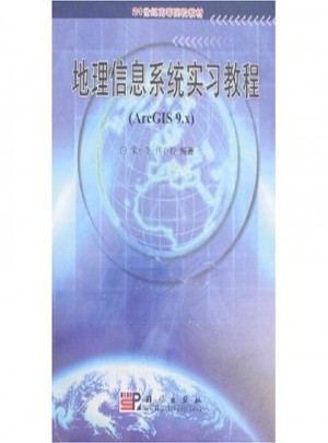 地理信息系統(tǒng)實習教程(Arc GIS9.X)