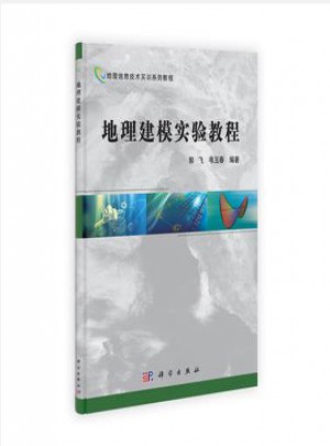 地理建模實驗教程