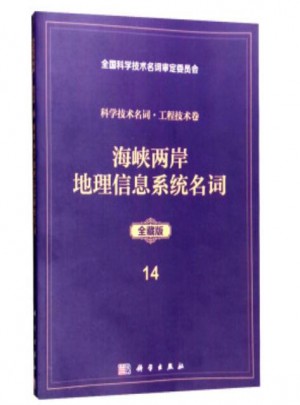 科學技術(shù)名詞 工程技術(shù)卷14(全藏版)：海峽兩岸地理信息系統(tǒng)名詞