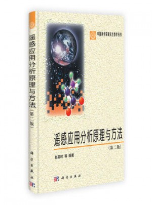中國科學院研究生教學叢書：遙感應(yīng)用分析原理與方法