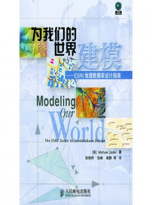 為我們的世界建模：ESRI地理數數據庫設計指南