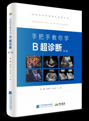 手把手教你學B超診斷（第三版）