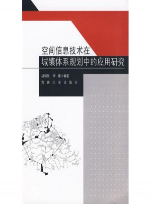 空間信息技術在城鎮體系規劃中應用研究