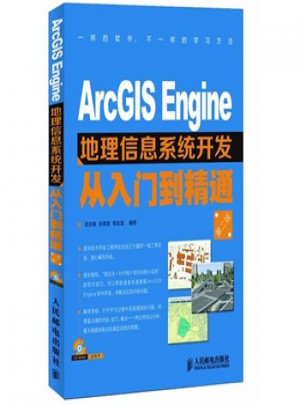 ArcGIS Engine地理信息系統開發從入門到精通