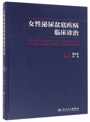 女性泌尿盆底疾病臨床診治