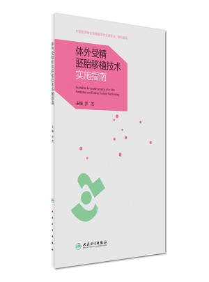 體外受精胚胎移植技術實施指南