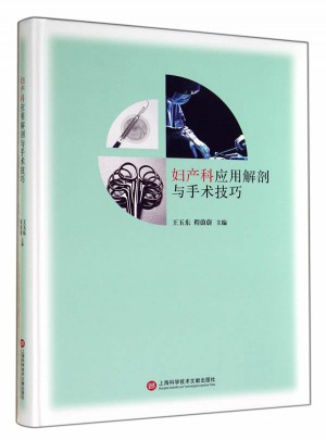 婦產科應用解剖與手術技巧