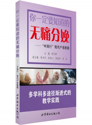 你一定要知道的無痛分娩：“中國行”現代產房教程