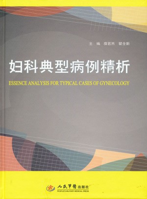 婦科典型病例精析