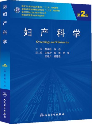 婦產科學（第2版/研究生）