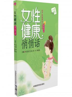 女性健康悄悄話