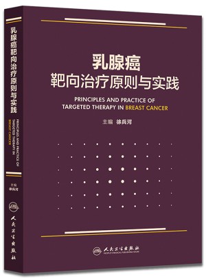 乳腺癌靶向治療原則與實踐