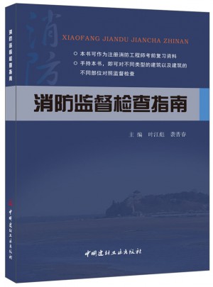 消防監督檢查指南