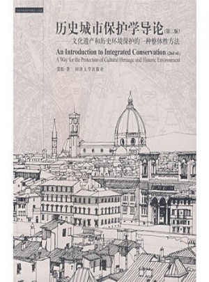 歷史城市保護學導論（第二版）