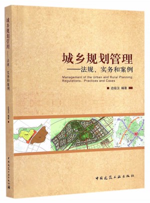 城鄉(xiāng)規(guī)劃管理：法規(guī)、實(shí)務(wù)和案例