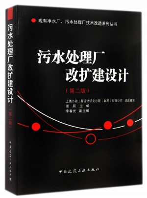 污水處理廠改擴建設計（第二版）