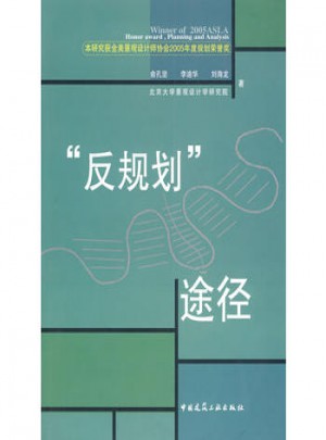 反規(guī)劃途徑