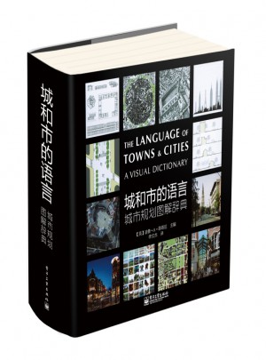 城和市的語言：城市規(guī)劃圖解辭典（全彩）