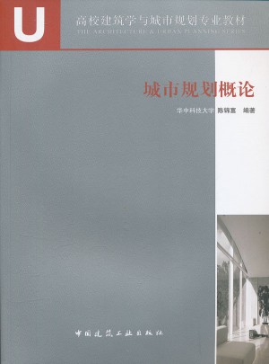 城市規(guī)劃概論