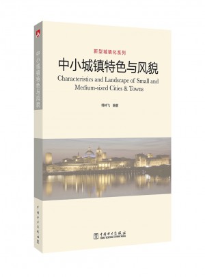 新型城鎮(zhèn)化系列 中小城鎮(zhèn)特色與風(fēng)貌