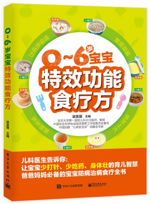 0~6歲寶寶特效功能食療方