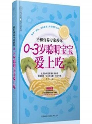 協和專家教你 0-3歲聰明寶寶愛上吃