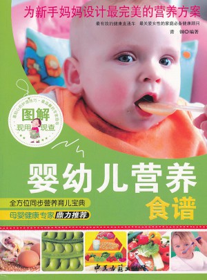 圖解嬰幼兒營養食譜
