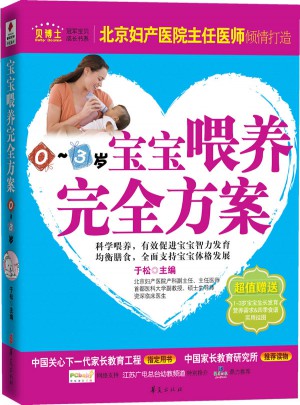 寶寶喂養方案(0～3)歲
