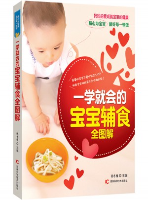 一學就會的寶寶輔食全圖解