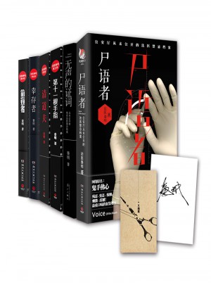 法醫(yī)秦明精選簽名套裝