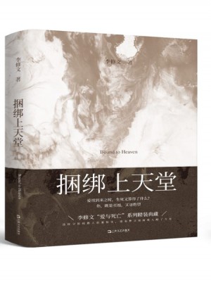 捆綁上天堂