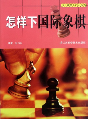 怎樣下國際象棋