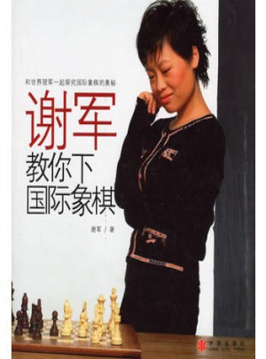 謝軍教你下國際象棋