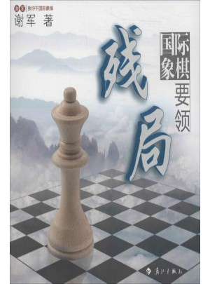 國際象棋殘局要領(lǐng)