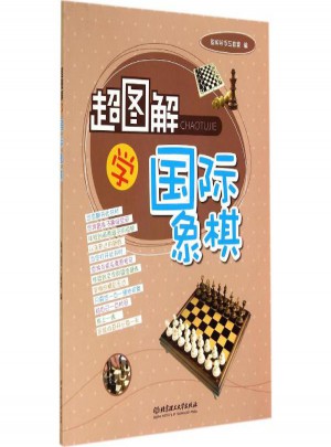 超圖解學(xué)國際象棋