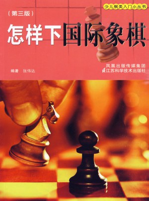 怎樣下國際象棋（三版）