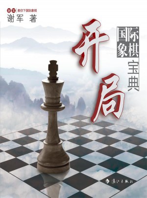 國際象棋開局寶典：世界棋后謝軍教你下國際象棋