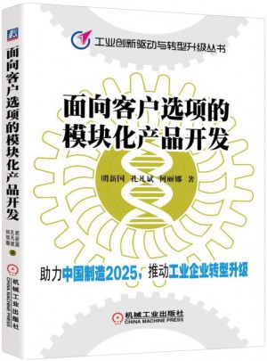 面向客戶選項的模塊化產品開發